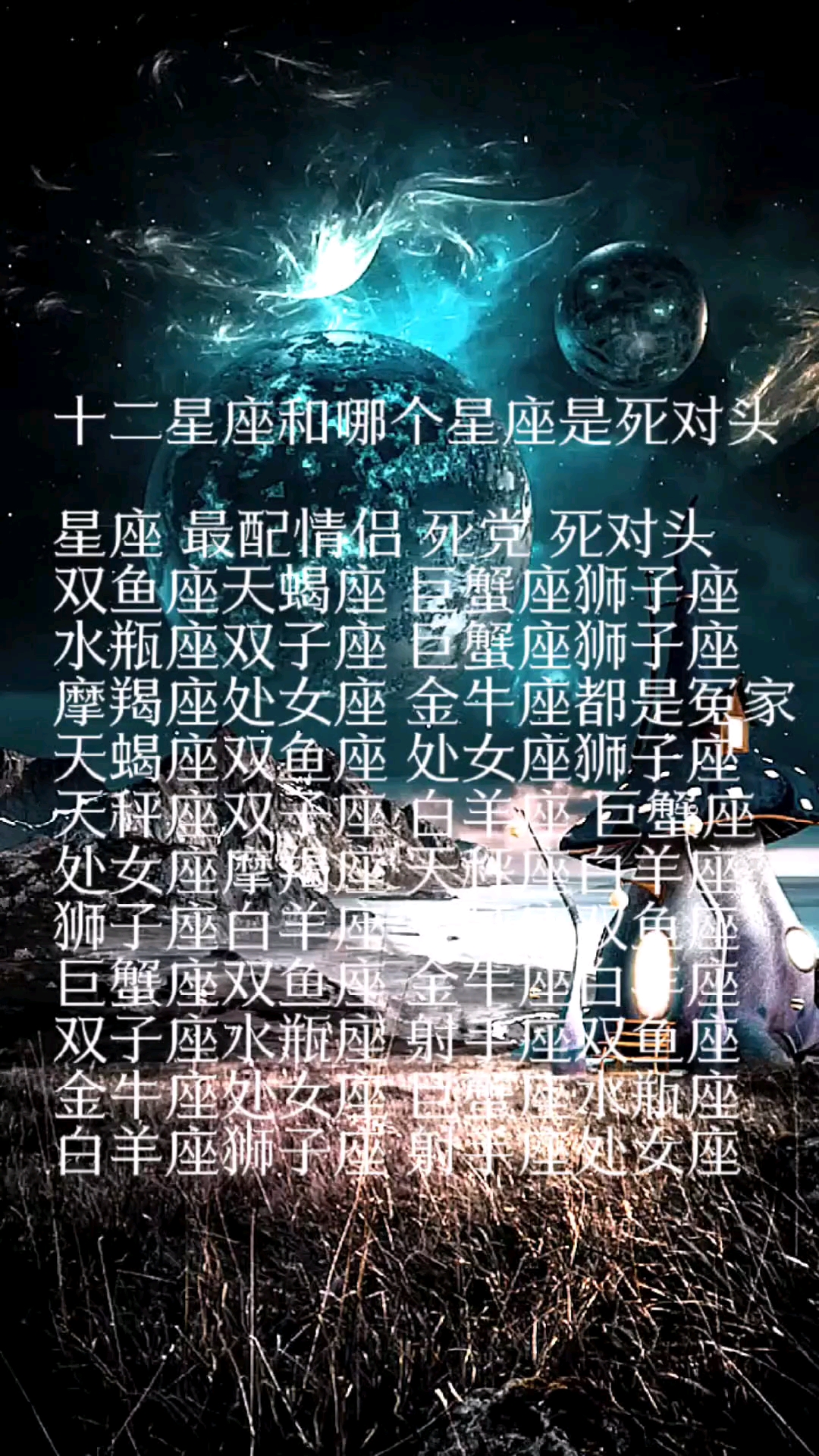 星座吐槽#十二星座和哪個星座是死對頭?