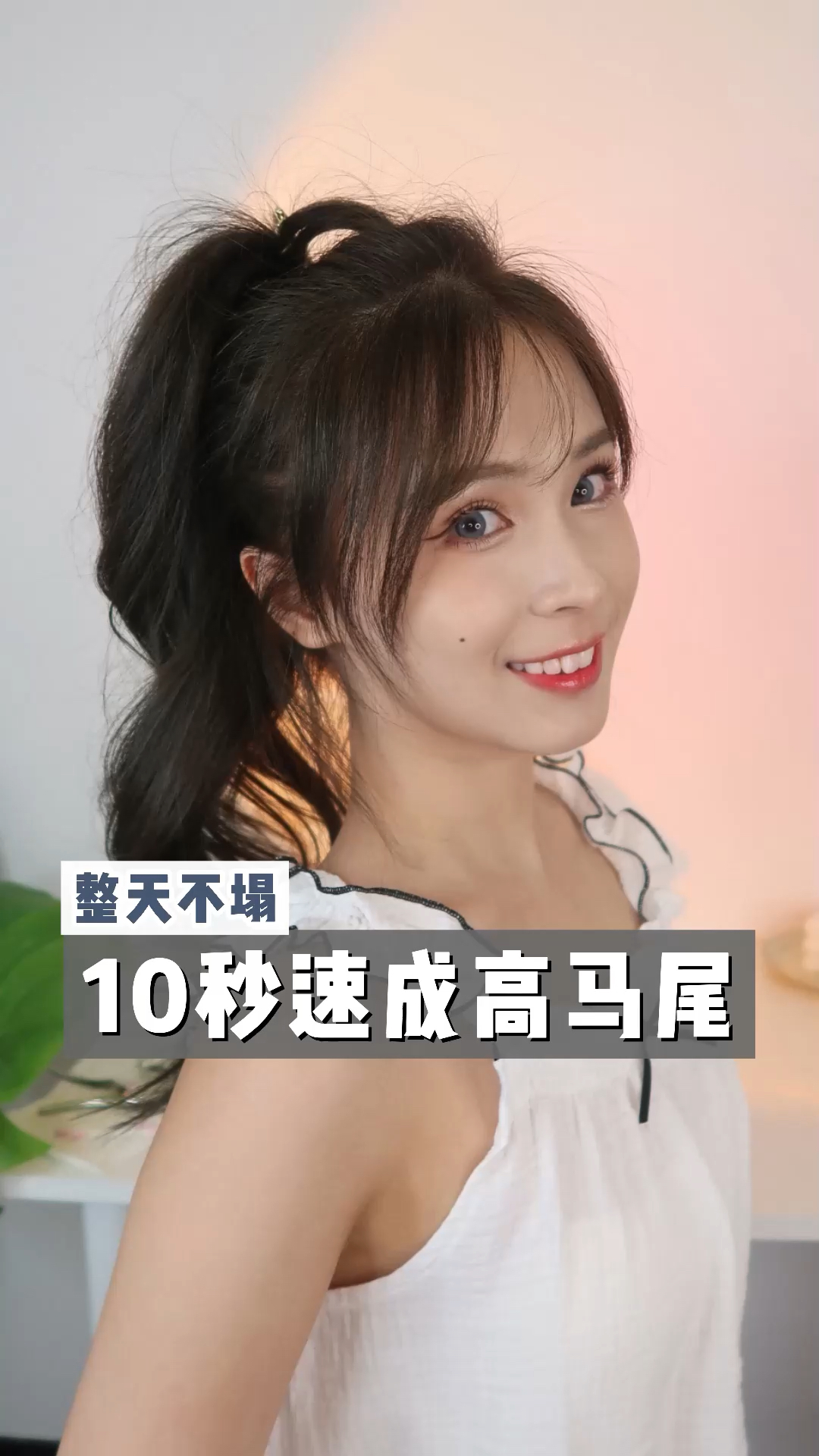 给你们检验一下程十安的高马尾最后效果真的绝简单速成姐妹们赶快冲