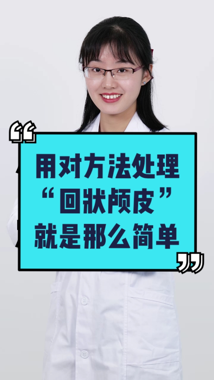 用对方法处理回状颅皮就是那么简单