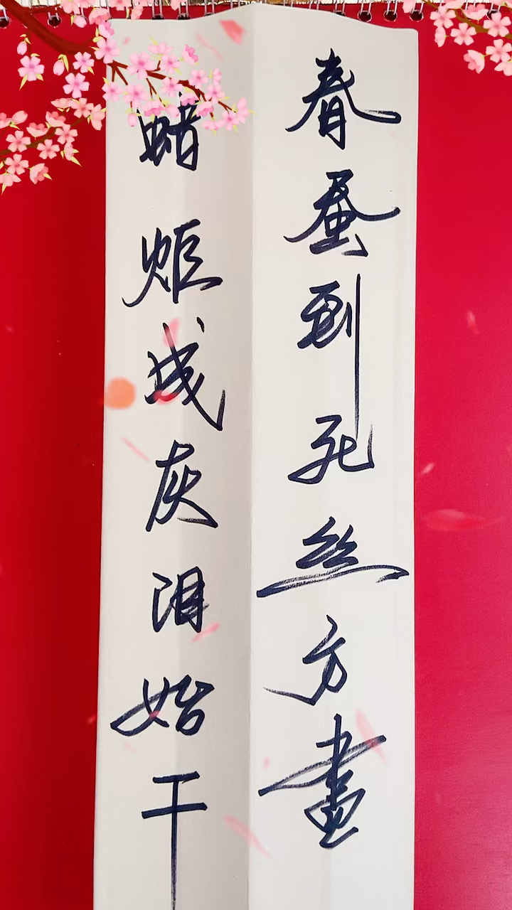 春蚕到死丝方尽蜡炬成灰泪始干