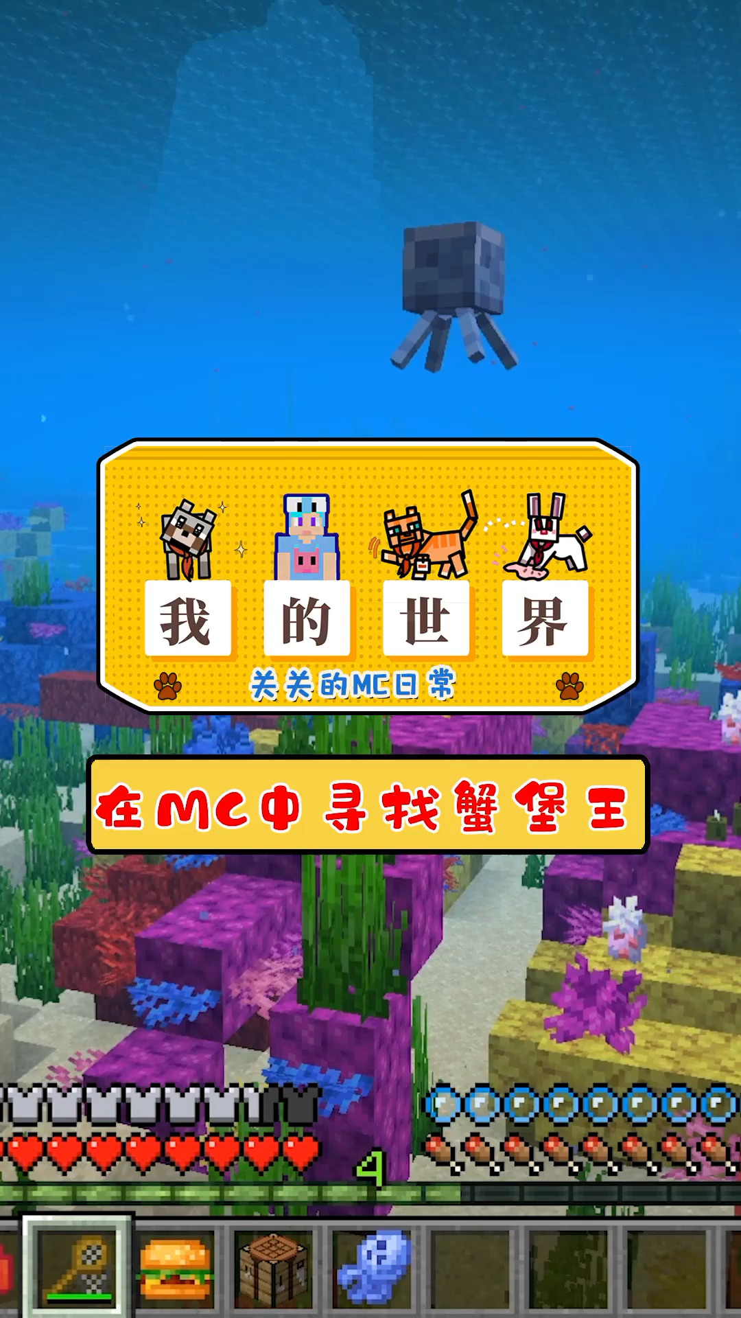 我的世界#蓝少我的世界:在mc中体验抓水母!快来一起寻找蟹堡王吧!