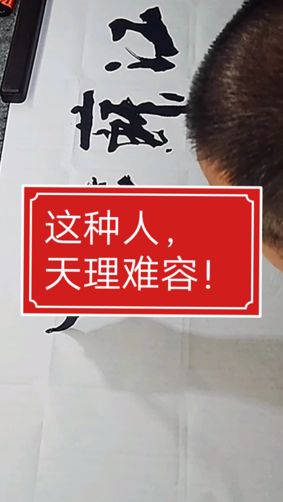 张增亮磐石体书法这种人天理难容