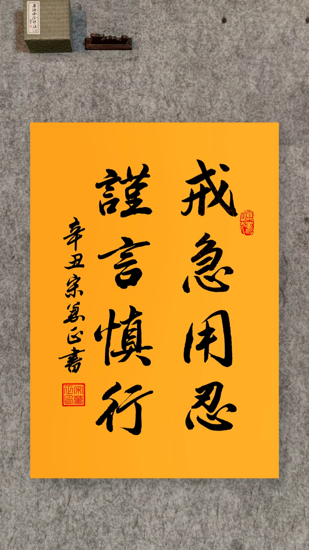 戒急用忍,谨言慎行