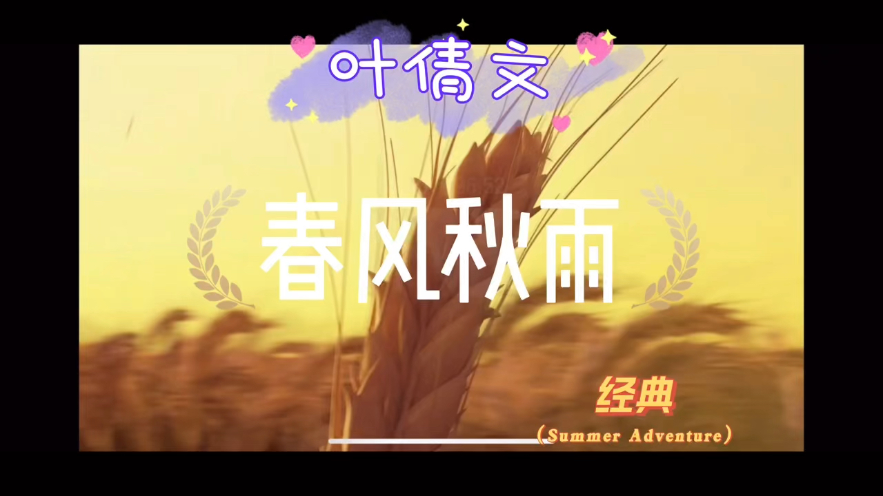 叶倩文经典歌曲春风秋雨音乐怀旧伤感