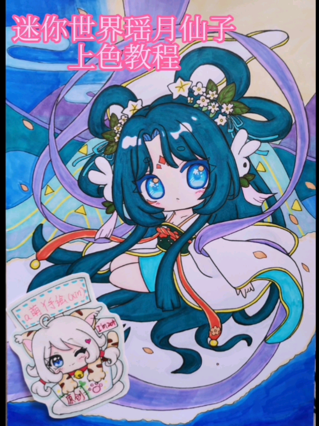 绘画迷你世界瑶月仙子原创中秋马克笔上色手绘画教程过程创意简笔画画