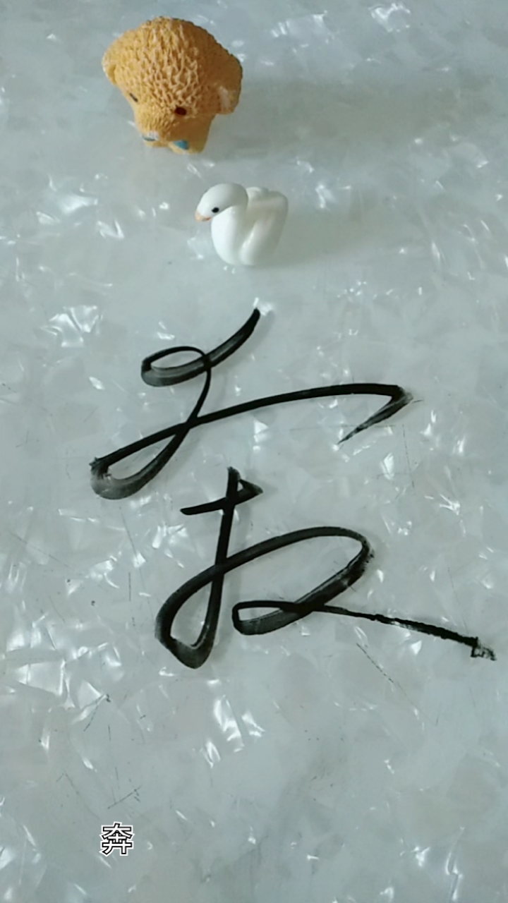 自在书法#奔跑在路上,草书:奔!