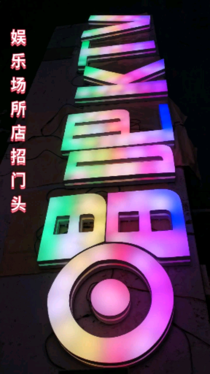 发光字#一款适合所有娱乐场所的3d幻彩发光,提升并彰显门头气派