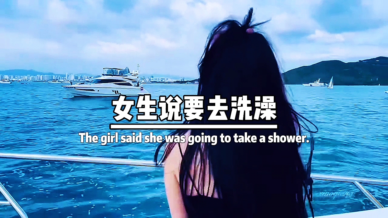 情感故事#女生说要去洗澡,意思是不想自己洗,想和你一起洗,洗完把她
