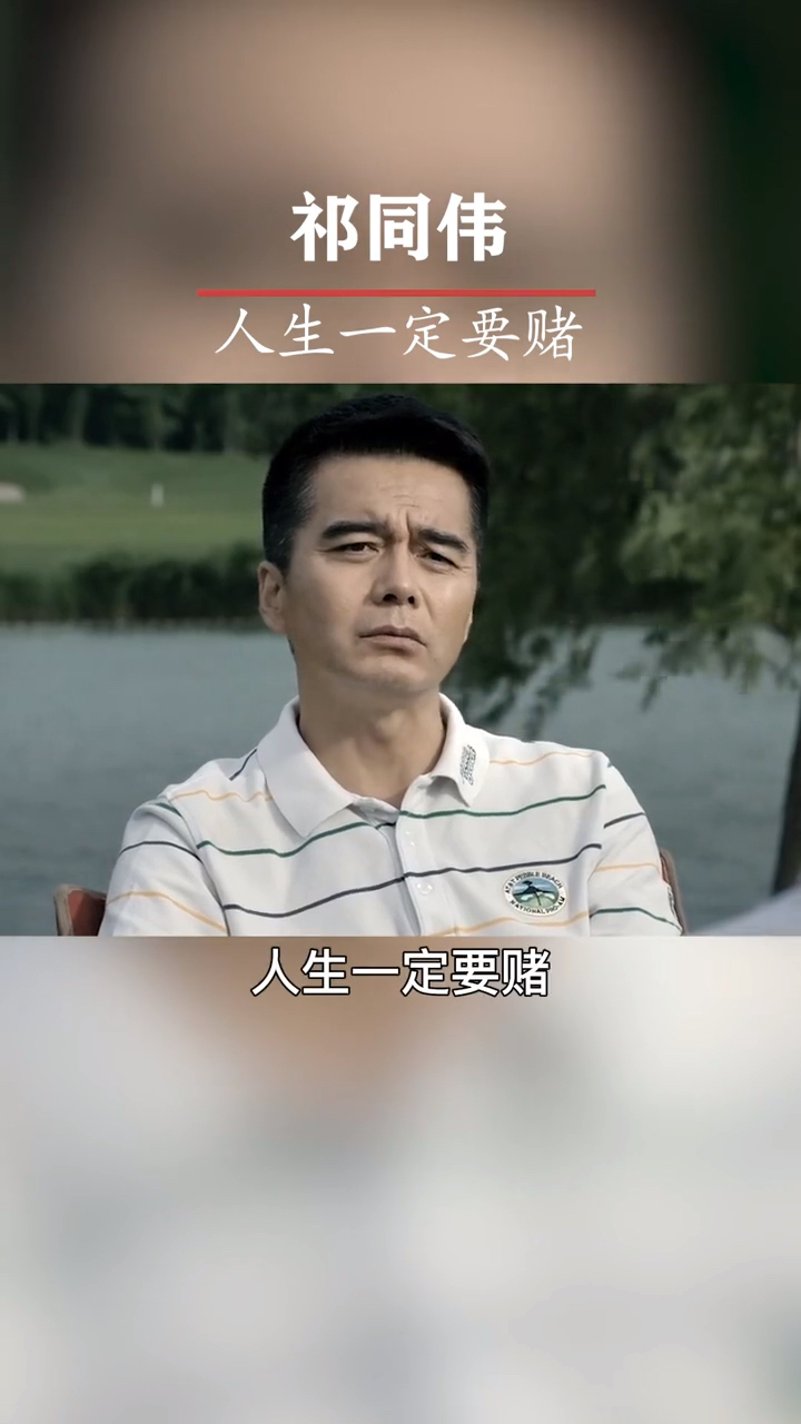 励志正能量#祁同伟:人生一定要拼,不然没有丝毫赢的机会!