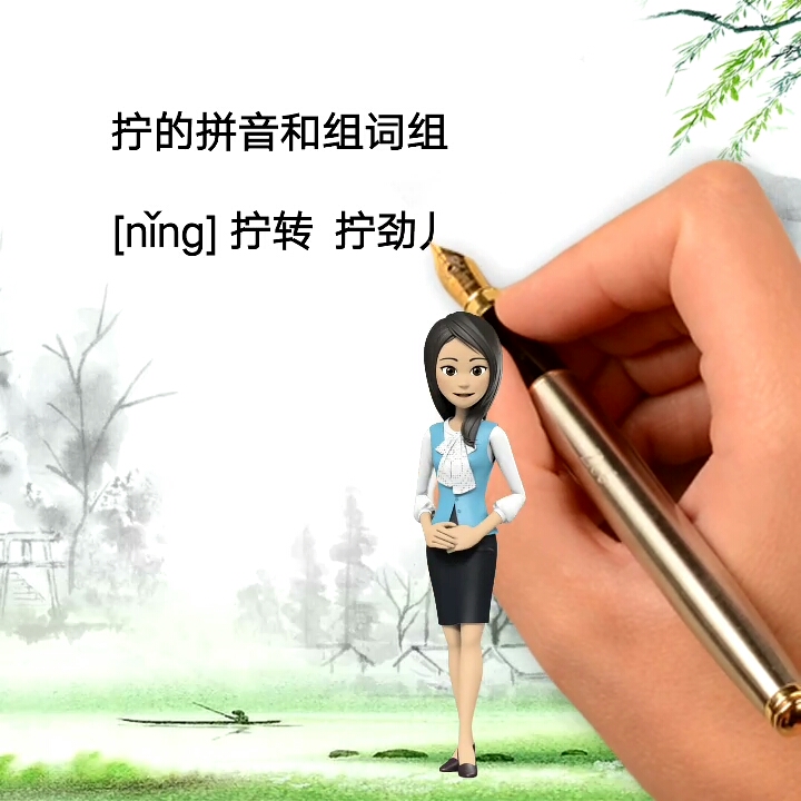 记录生活#拧的拼音和组词组