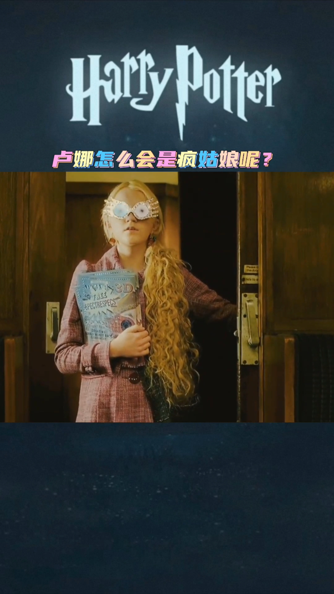 #哈利波特#卢娜怎么会是疯女孩呢?-度小视