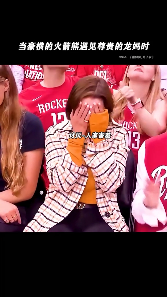 nba豪横的火箭熊见到龙妈也得放低身段