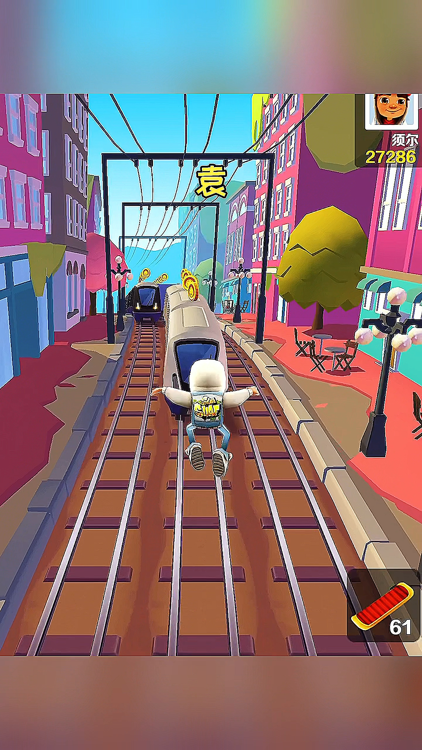 #地铁跑酷#袁周率