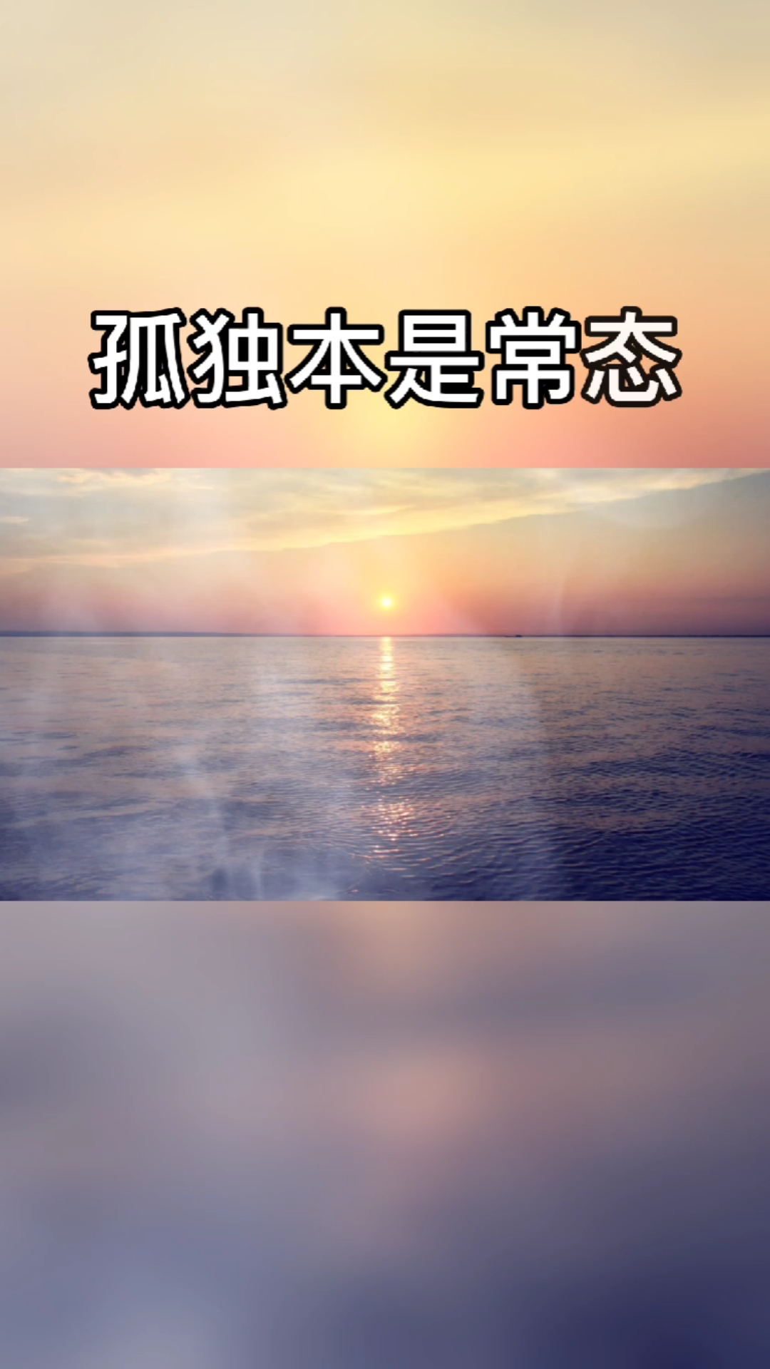 逢人不必言深,孤独本事常态,倘若深情被辜负,余生孤独,又何妨.