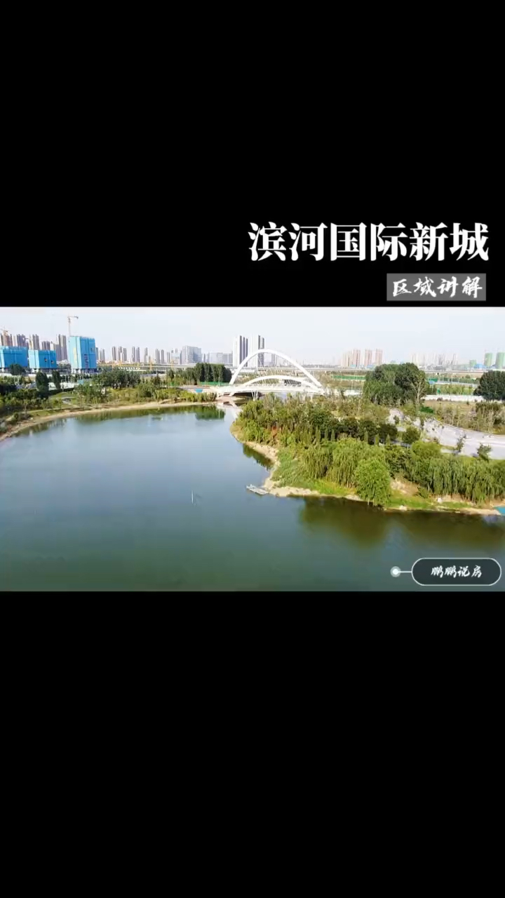 鄭州濱河國際新城區域講解