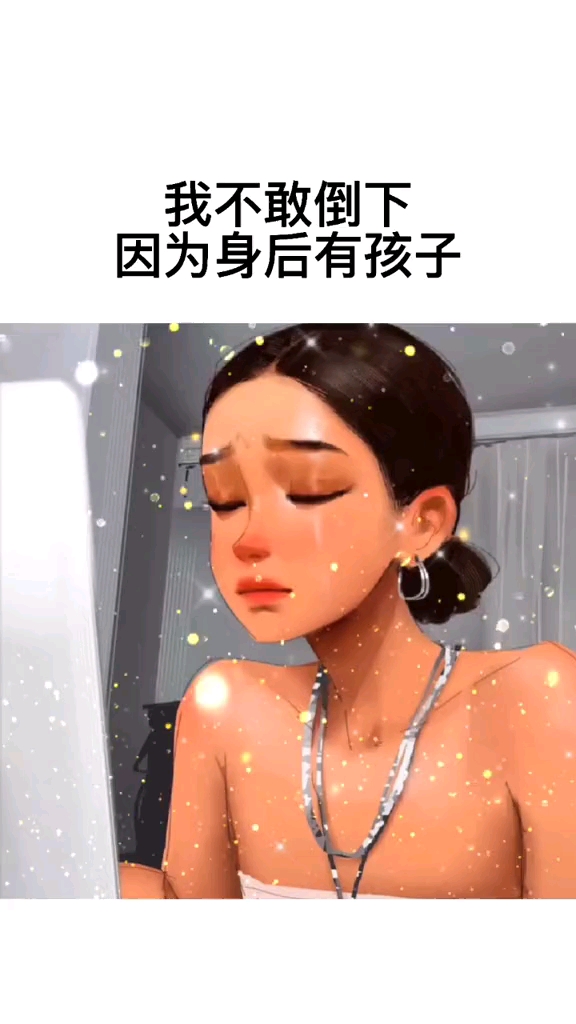 我不敢倒下因为身后有孩子,不敢逃避因为前面有父母,不敢生病因为没人