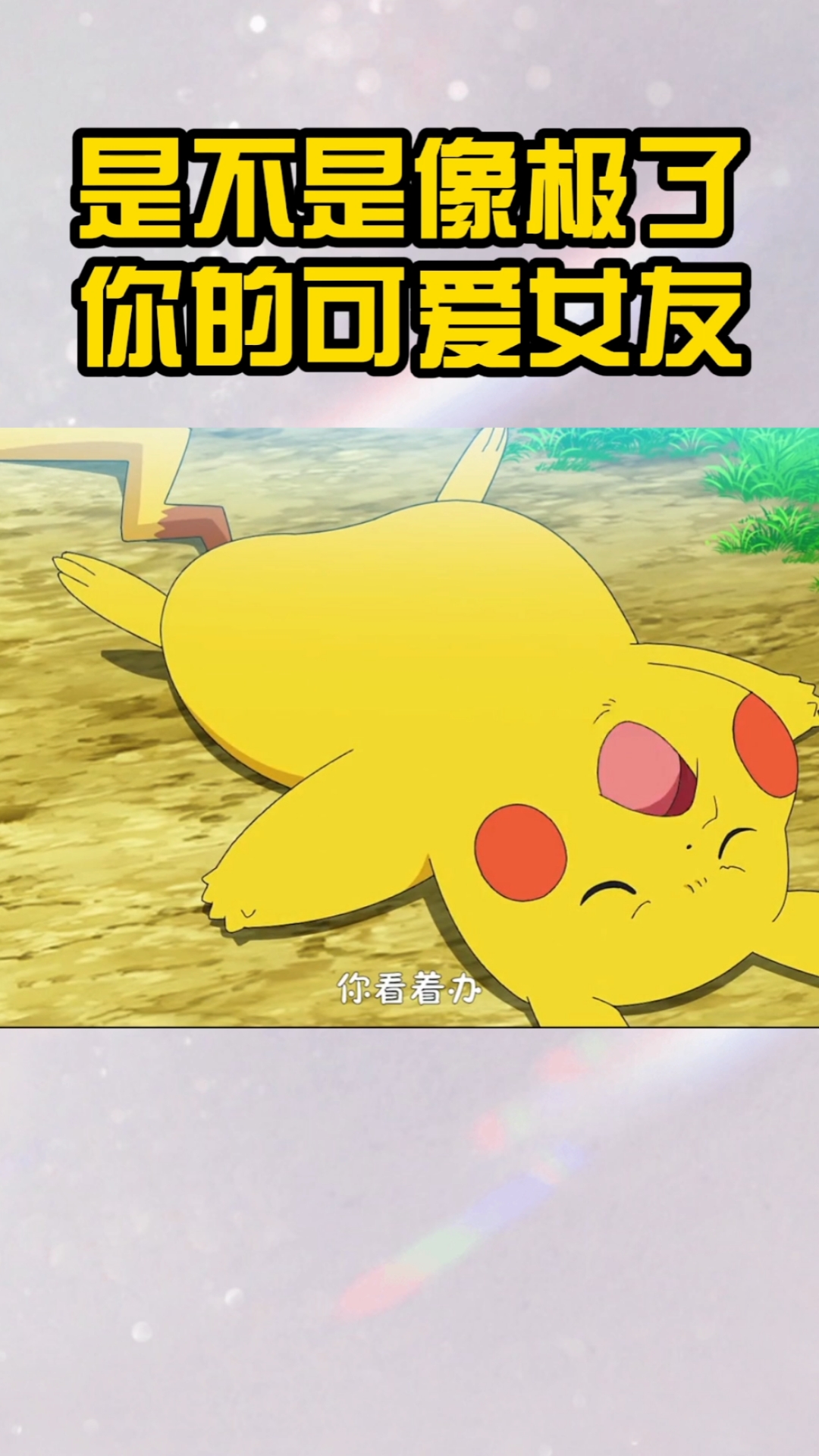 动漫这么可爱的皮卡丘是不是像极了你的女朋友呢