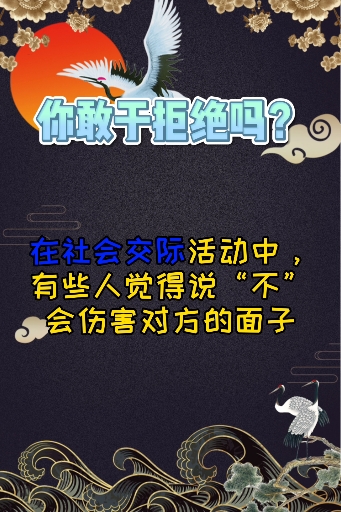 必要时候要敢于说不