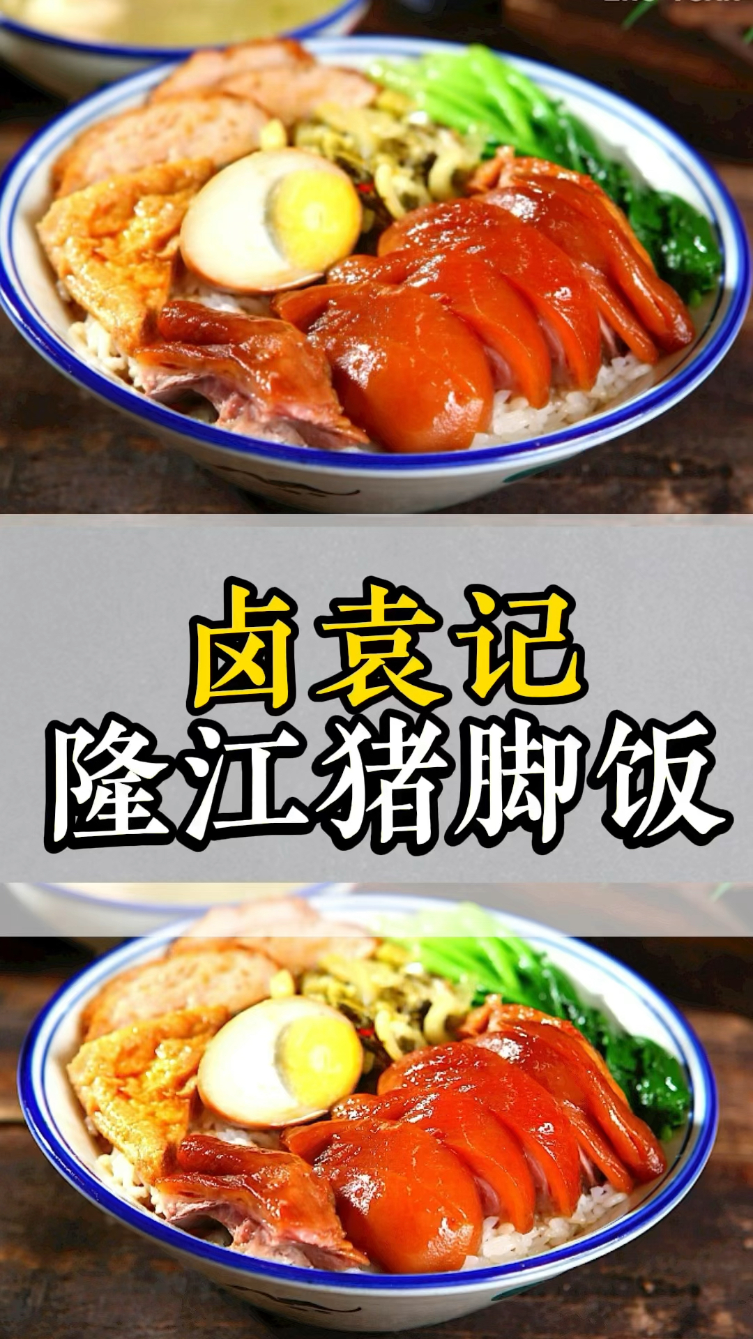 美食#一碗卤袁记隆江猪脚饭,吃出男人的浪漫-度小视