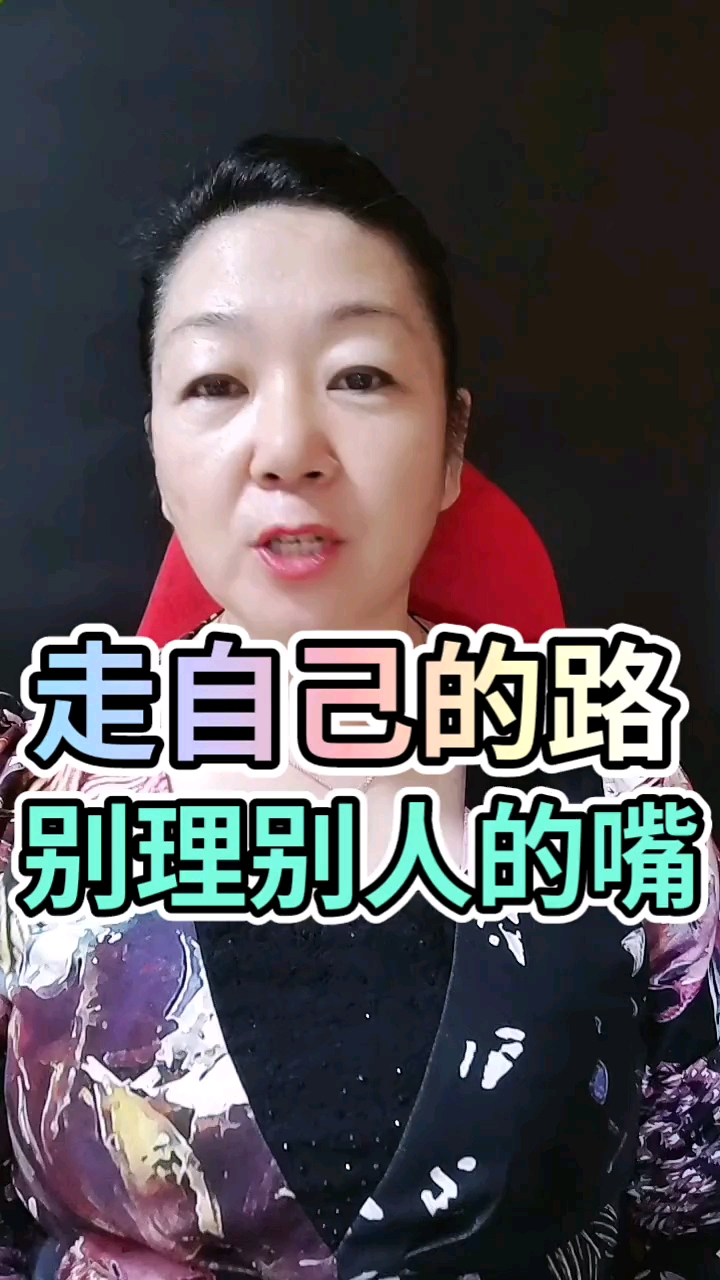 扎心情感语录#走好自己的路,别理别人的嘴