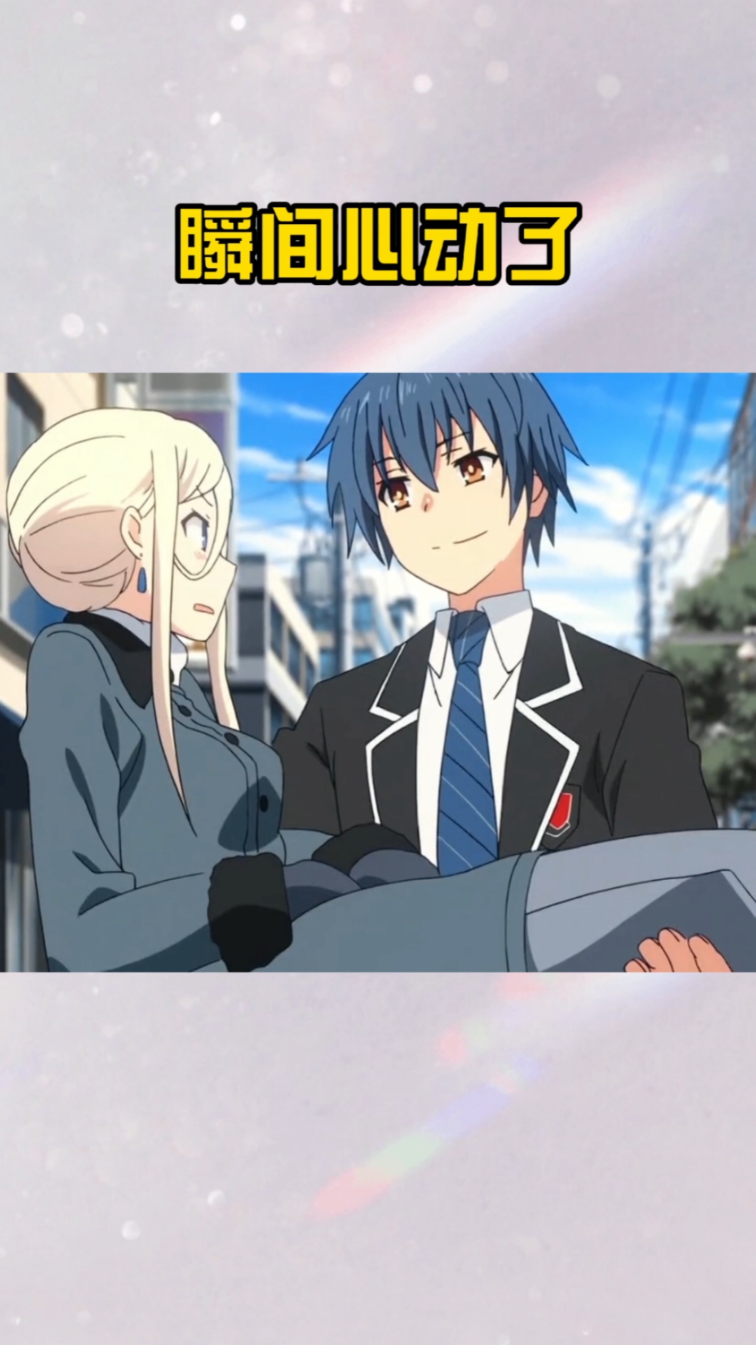 动漫#瞬间的心动,直接脱单了!