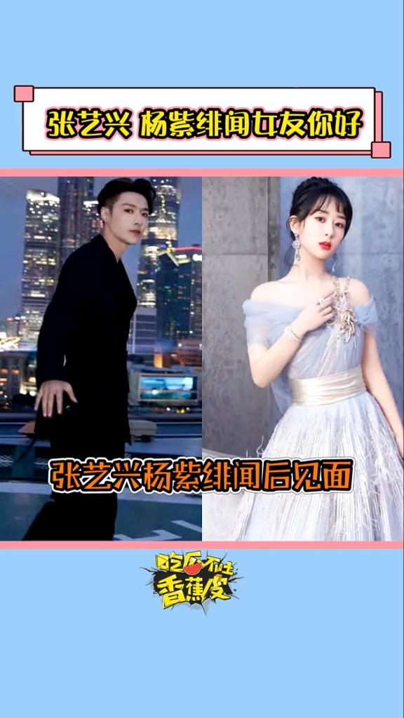 张艺兴杨紫#张艺兴:绯闻女友你好,这一下差点把杨紫干回家