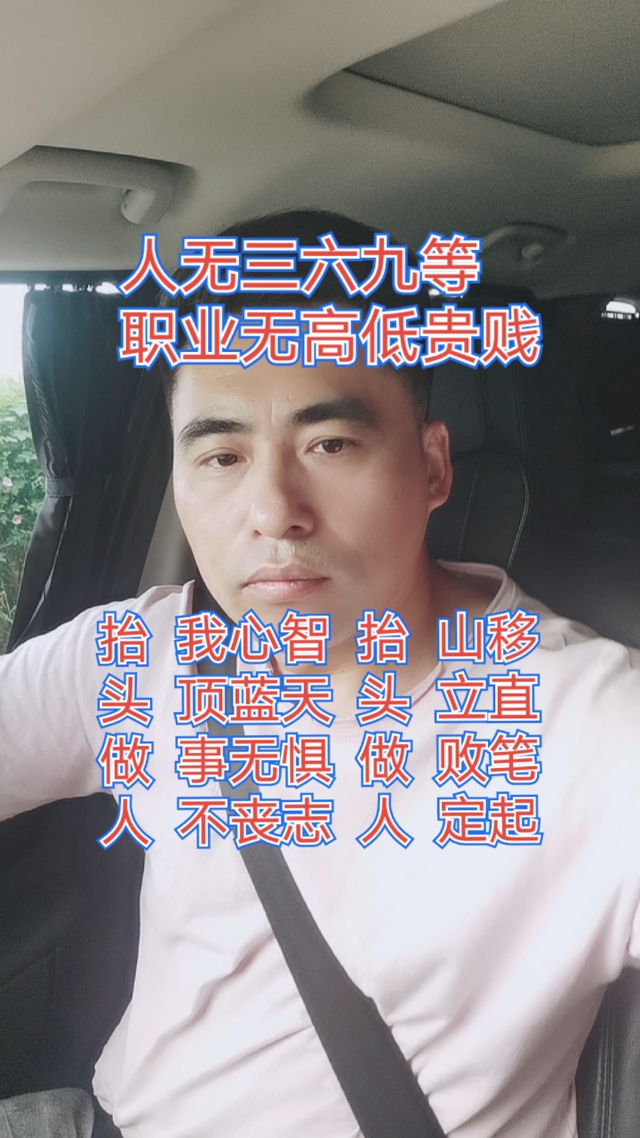 人无三六九等,职业没有高低贵贱,堂堂正正做人,谦谦卑卑做事,面对失败