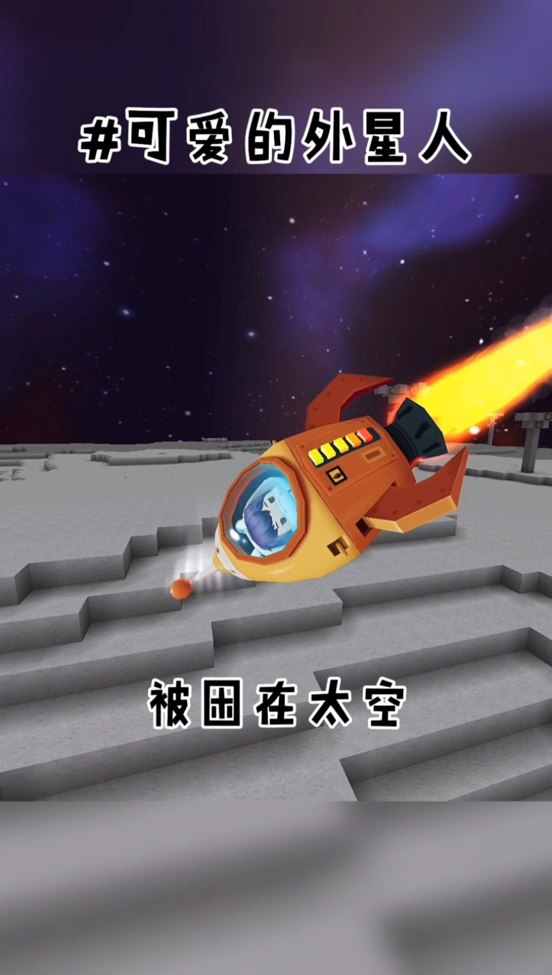 迷你世界#宇航员因飞机失控,被困在太空,当他睁开眼时