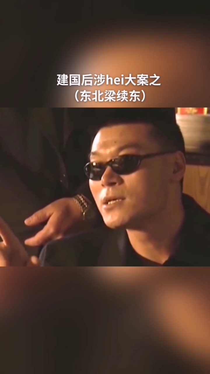 【第3集】视频里陈一龙原型是曾经黑白两盗通吃的东北梁续东,当年也是