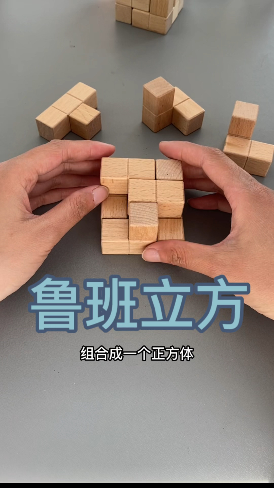 经典益智玩具,鲁班立方!#益智玩具