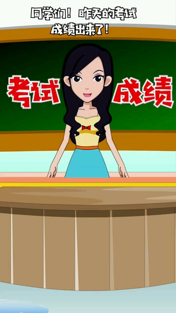 动漫#考试成绩出来了