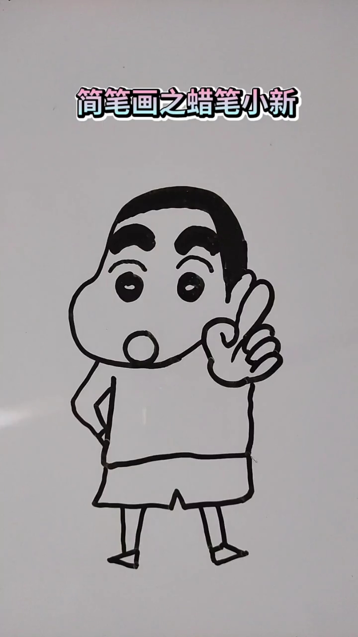 画画原来如此简单#简笔画之蜡笔小新_绘画可以丰富一个人生活,提高