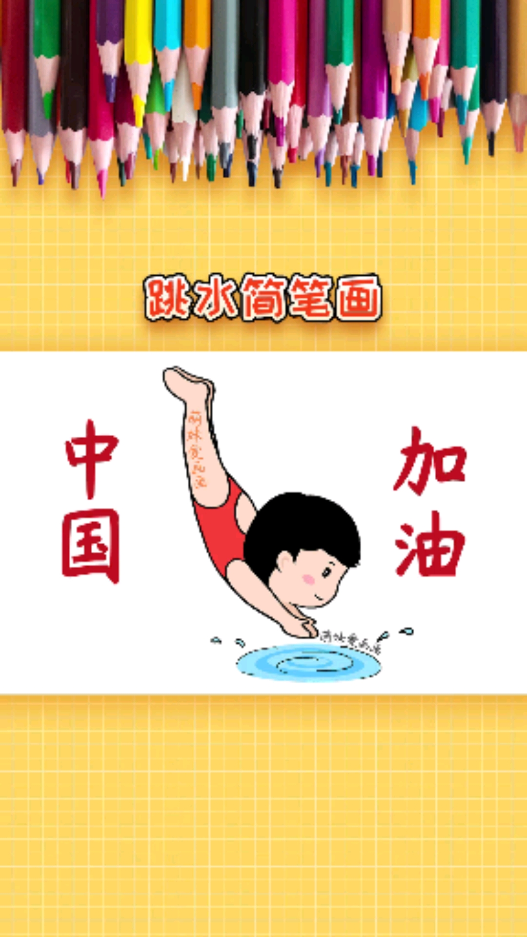 简笔画中国加油学画奥运会跳水简笔画简单漂亮