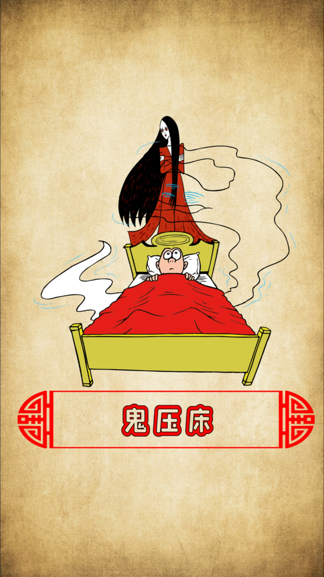 民间鬼故事#民间故事:诡压床