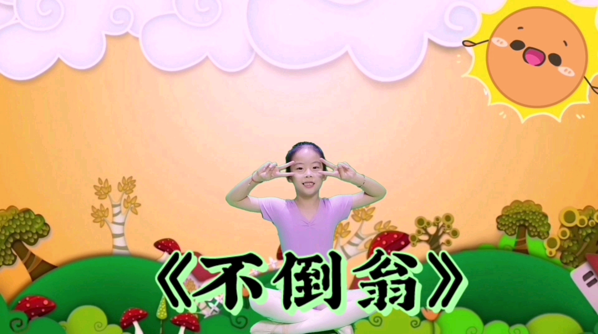 中国舞少儿舞蹈不倒翁腰部练习