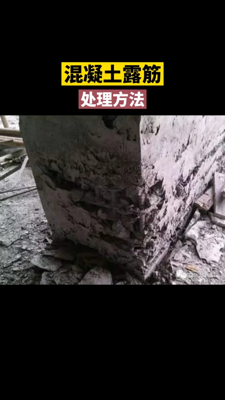 钢筋混凝土 混凝土露筋处理方法你知道吗?懂行的指导下