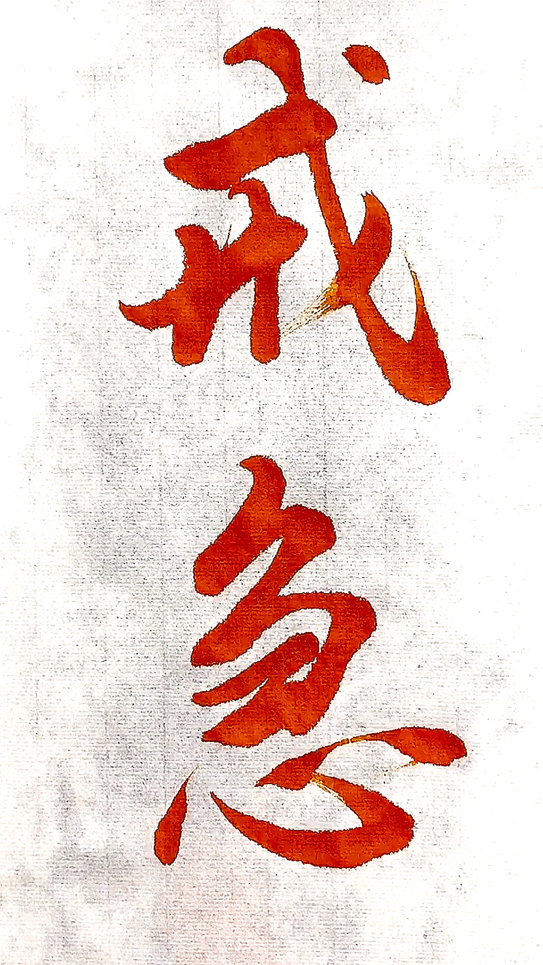 全民最牛手艺人#写字还是不急不躁的好一些