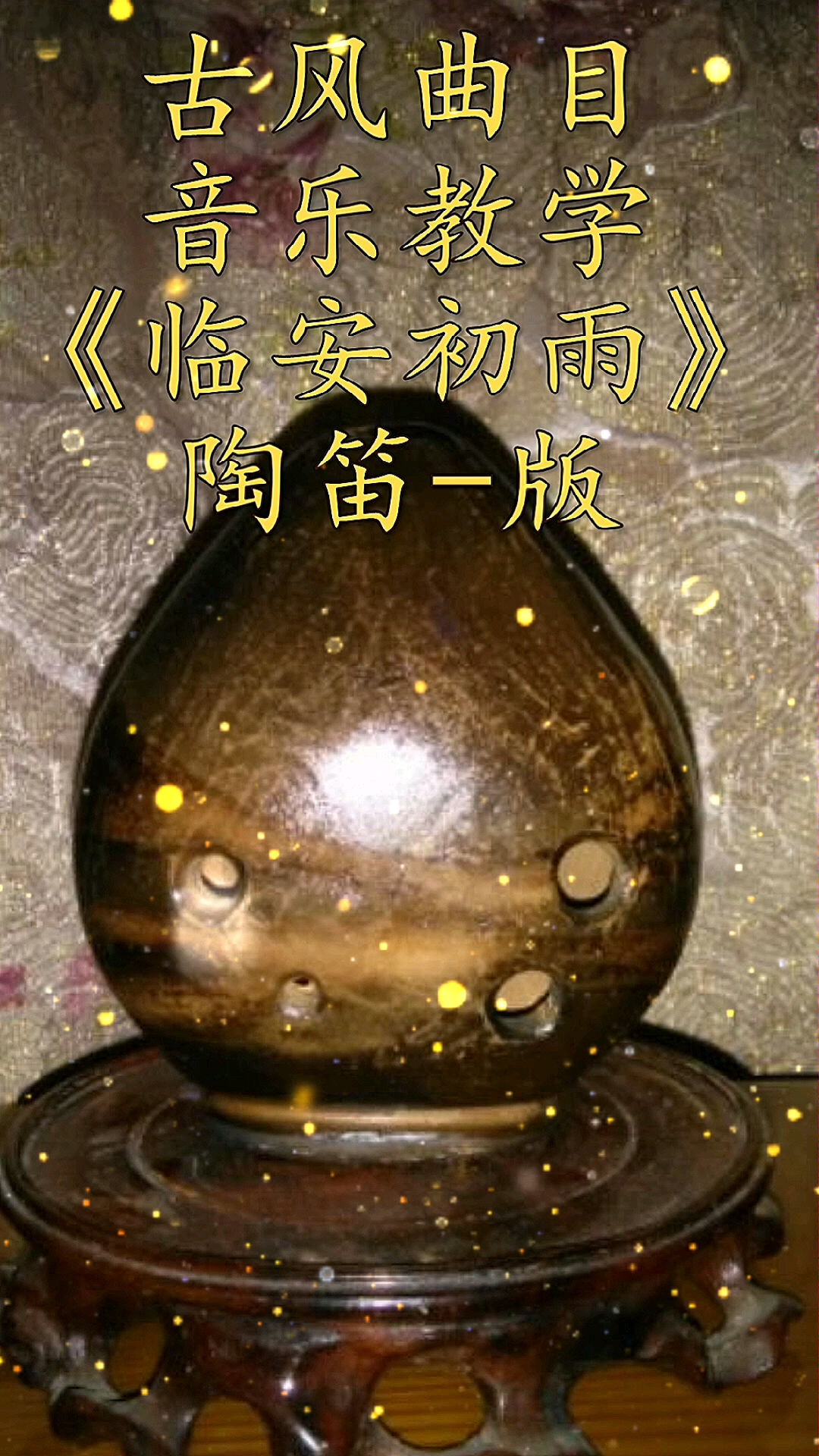 陶笛教学乐器教学陶笛教学临安初雨自制指法谱简谱分享学习干货按图