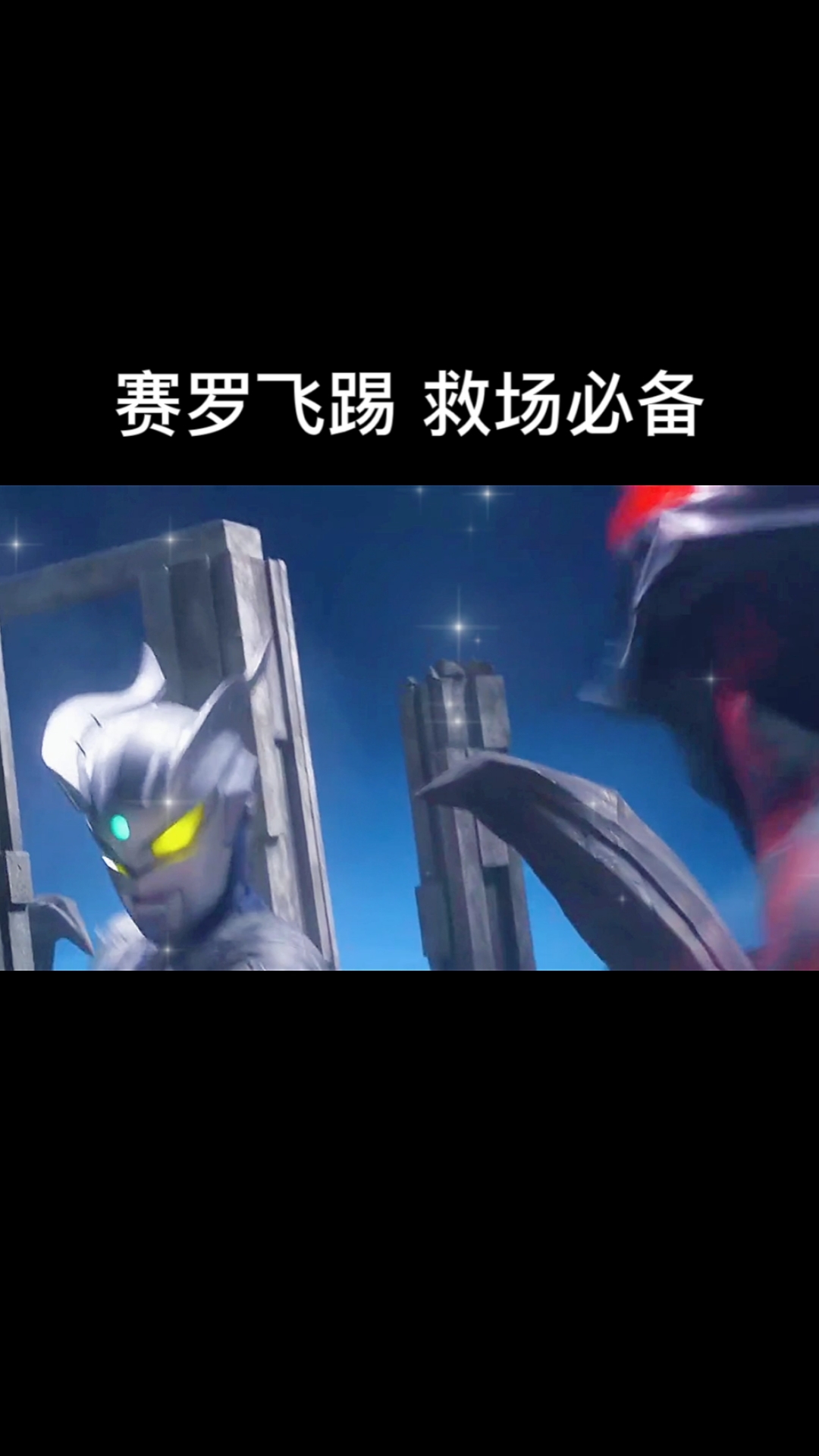 奥特曼#赛罗的飞踢是不是无敌!