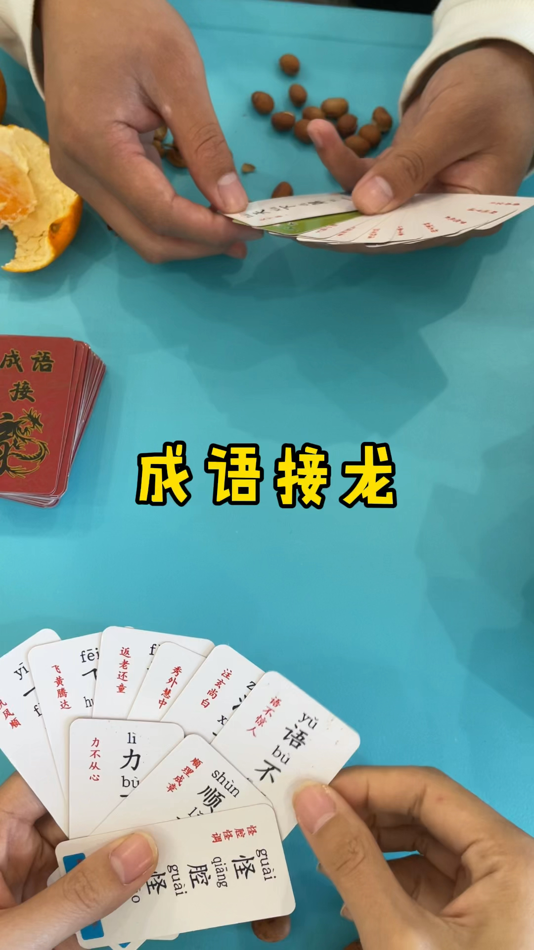 全民好物节全家一起玩成语接龙在游戏中学习成语非常有趣