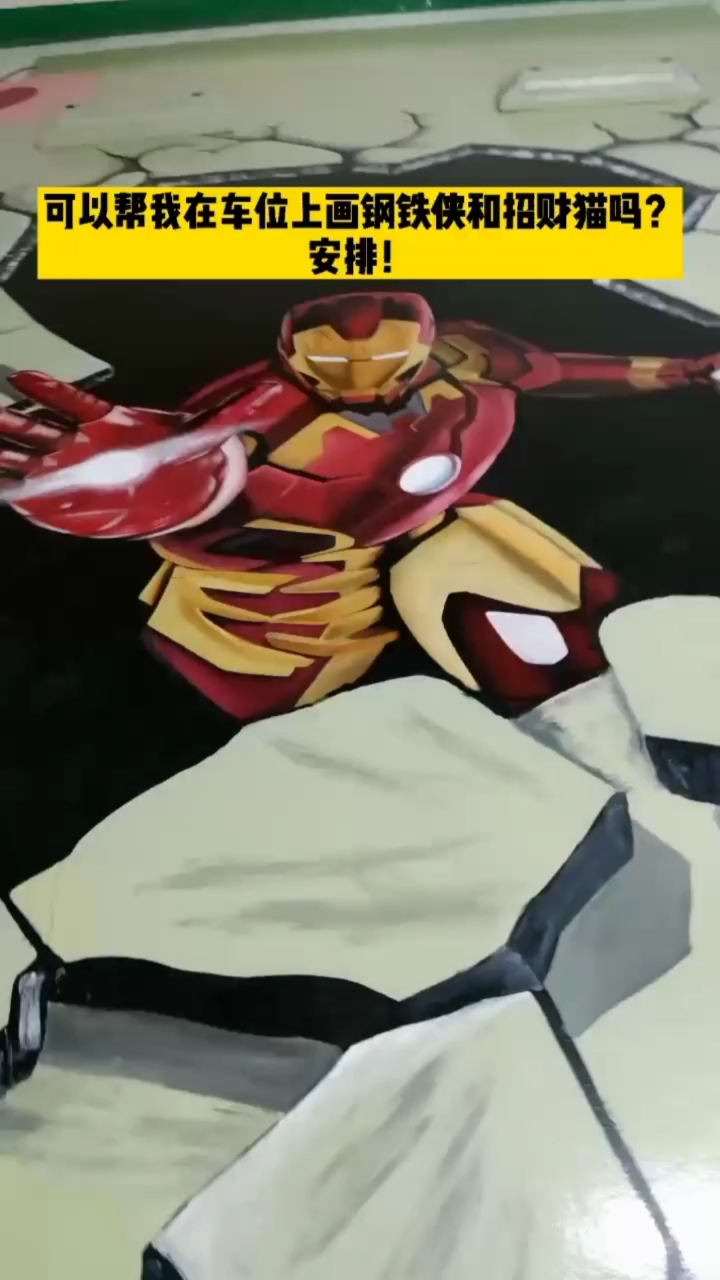 可以帮我在车位上画钢铁侠和招财猫吗?安排!#女神手绘#车位涂鸦#土鸭