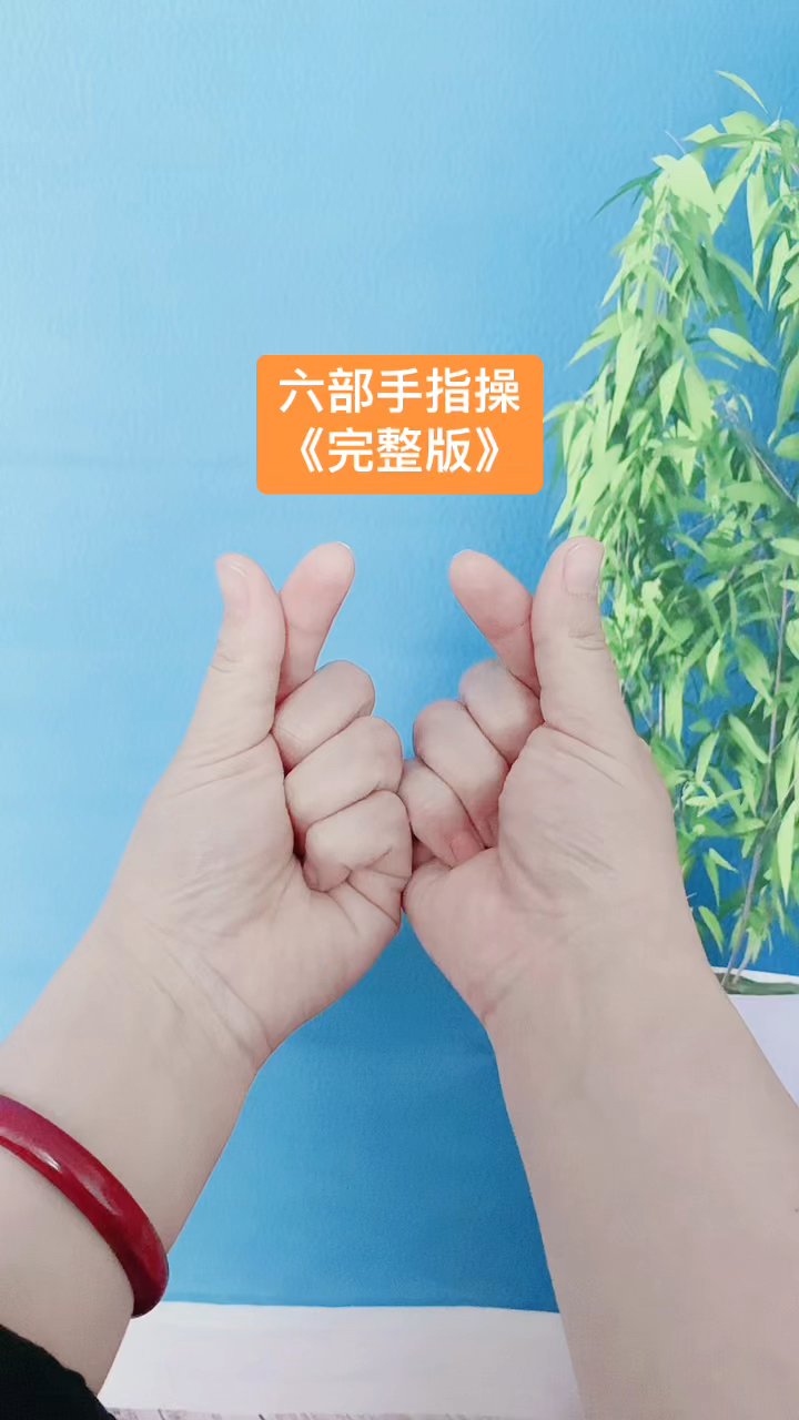完成的六部手指操大家练起来吧