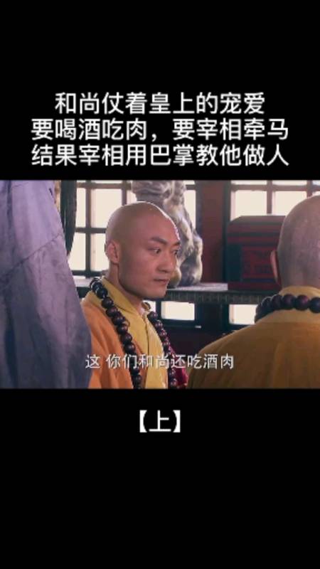 和尚仗着皇上的宠爱,竟然还要喝酒吃肉