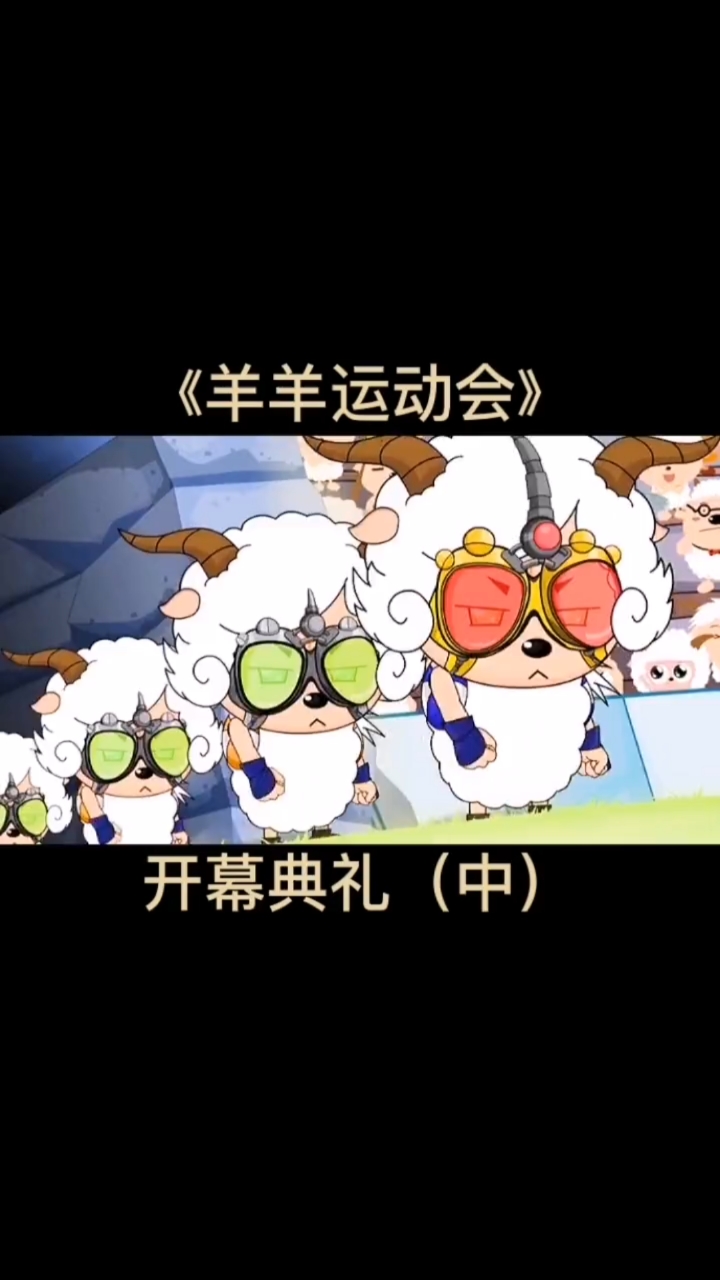 喜羊羊与灰太狼#羊羊运动会-度小视