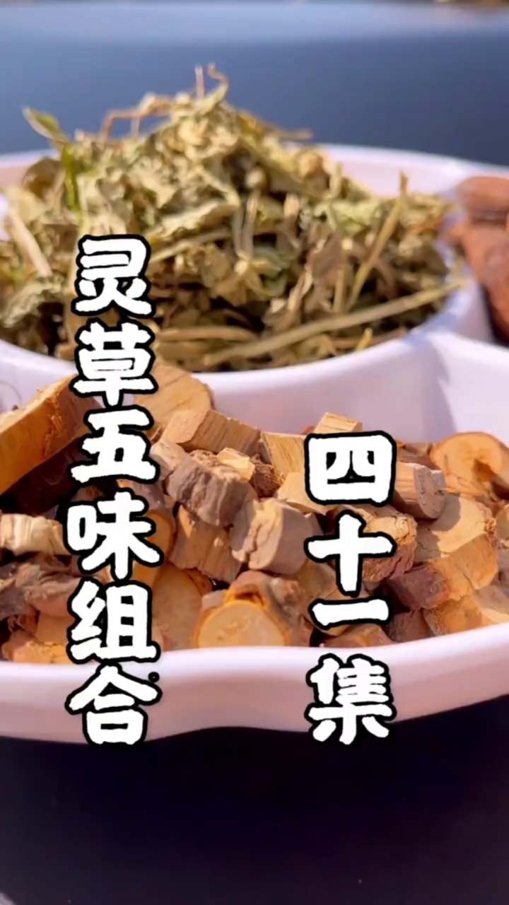 灵草在配方中你用对了吗?