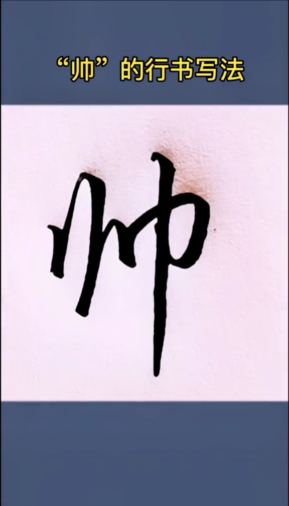一起练字#"帅"的行书写法!