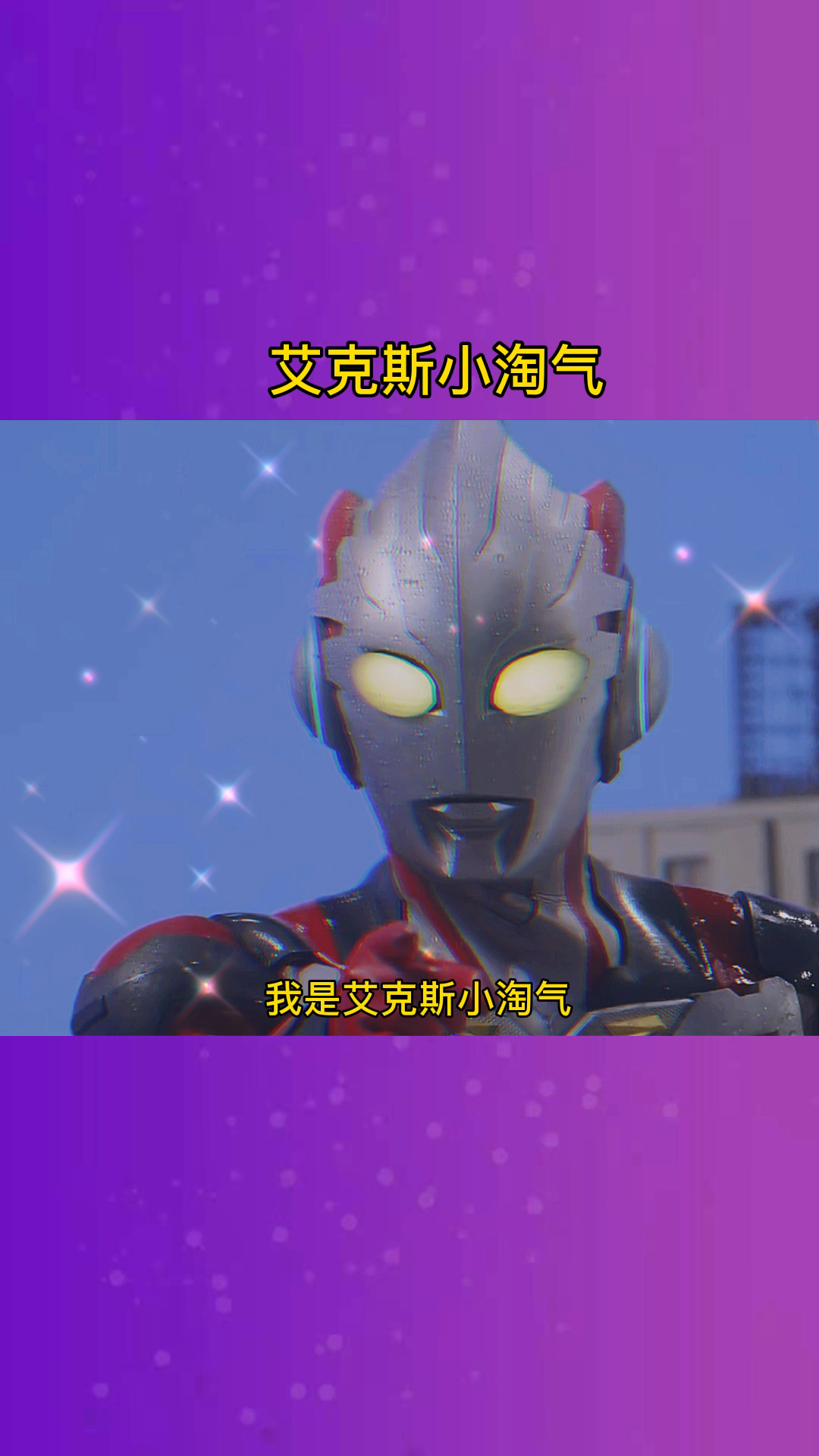 奥特曼粉丝们要的艾克斯小淘气来了