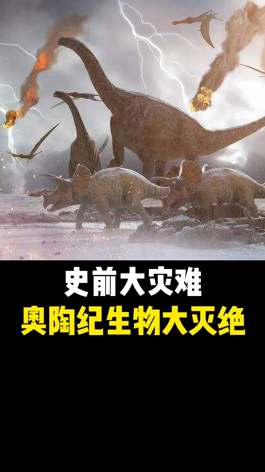 恐龙史前大灾难之奥陶纪生物大灭绝