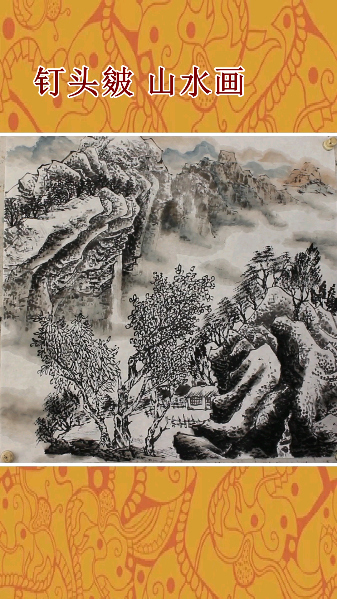 山水画绘画教程#钉头皴画山水