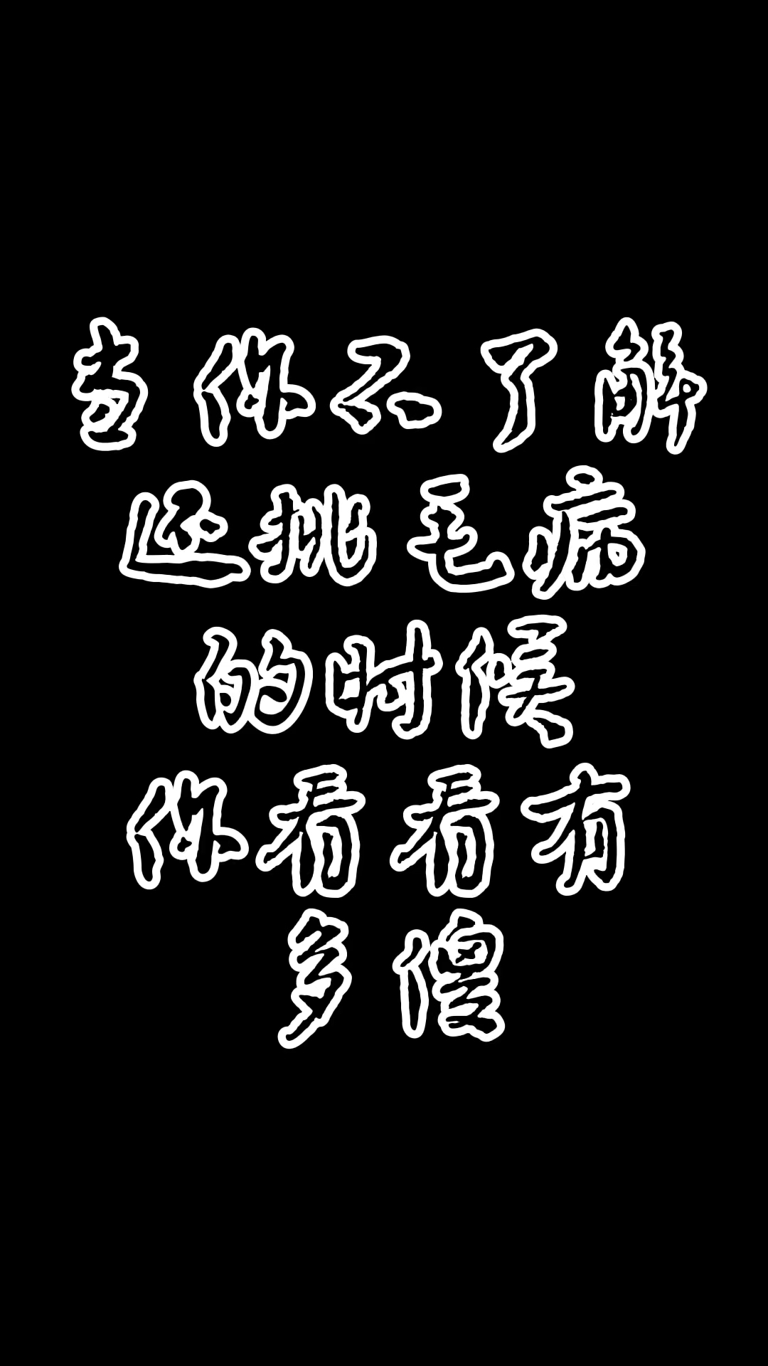 歡樂三#愛挑毛病的人是這樣的?